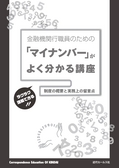 「マイナンバー」がよく分かる講座