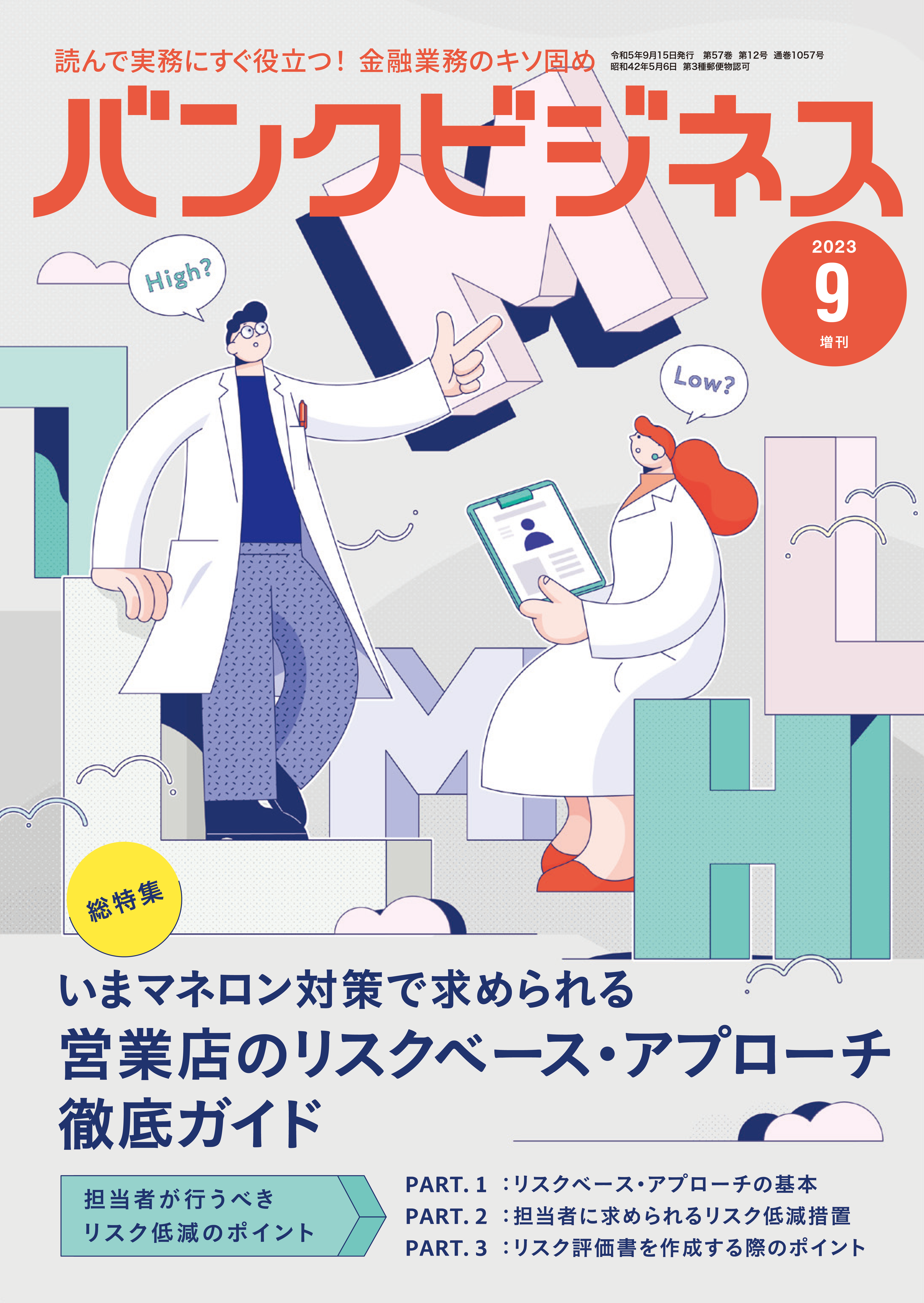 バンクビジネス NO.1057 2023年9月号増刊 | 近代セールス社