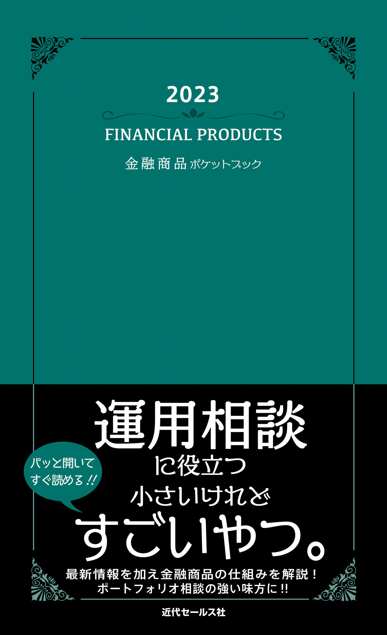 高額売筋 年金ポケットブック ２０２０ 近代セールス社 編者