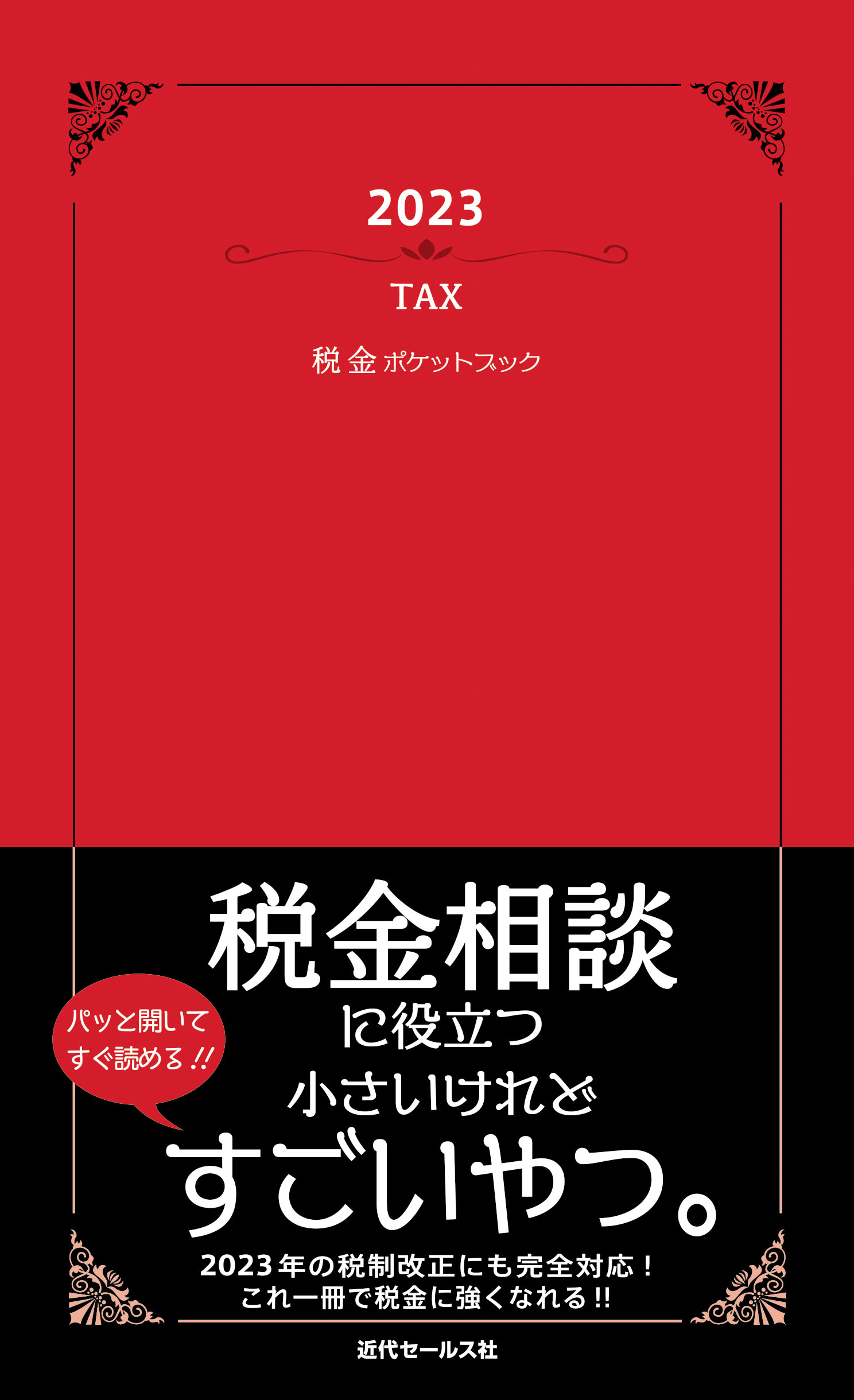 税金ポケットブック　２００９/近代セールス社/近代セールス社-