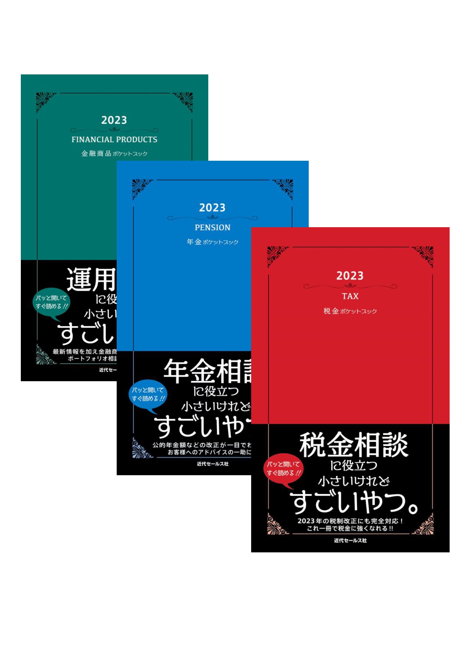 金融商品ｐｏｃｋｅｔ　ｂｏｏｋ ’９３年度版/近代セールス社/近代セールス社