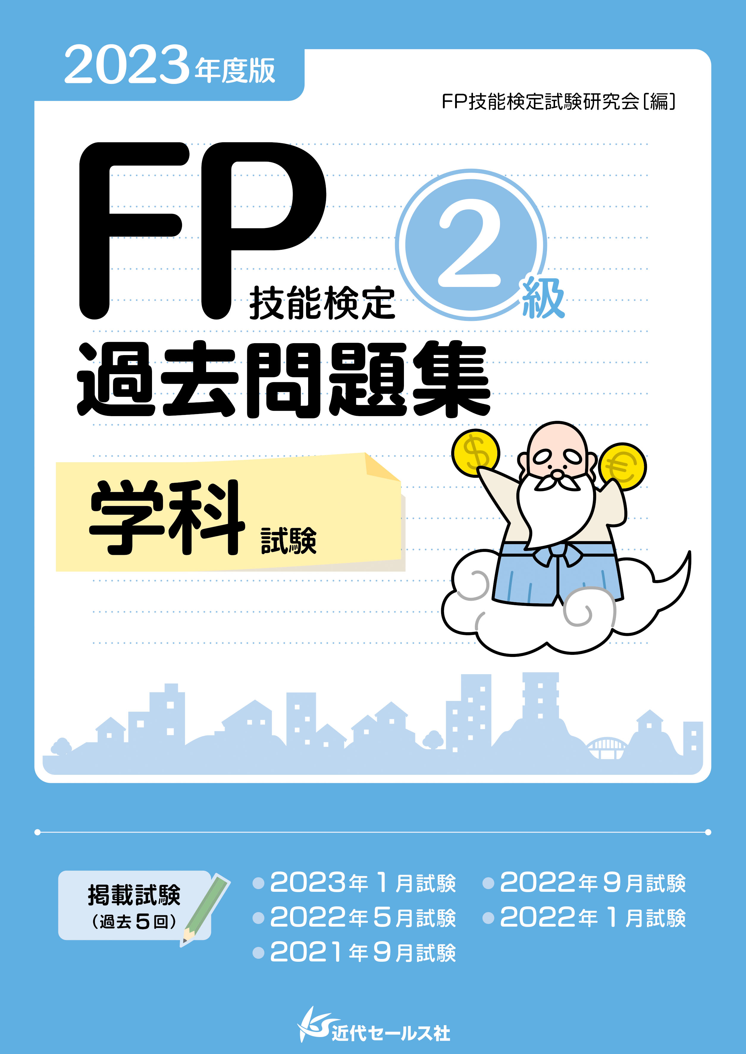 ＦＰ技能検定２級精選過去問題集実技編 ２０１０年版/すばる舎/ＦＰ受験研究会