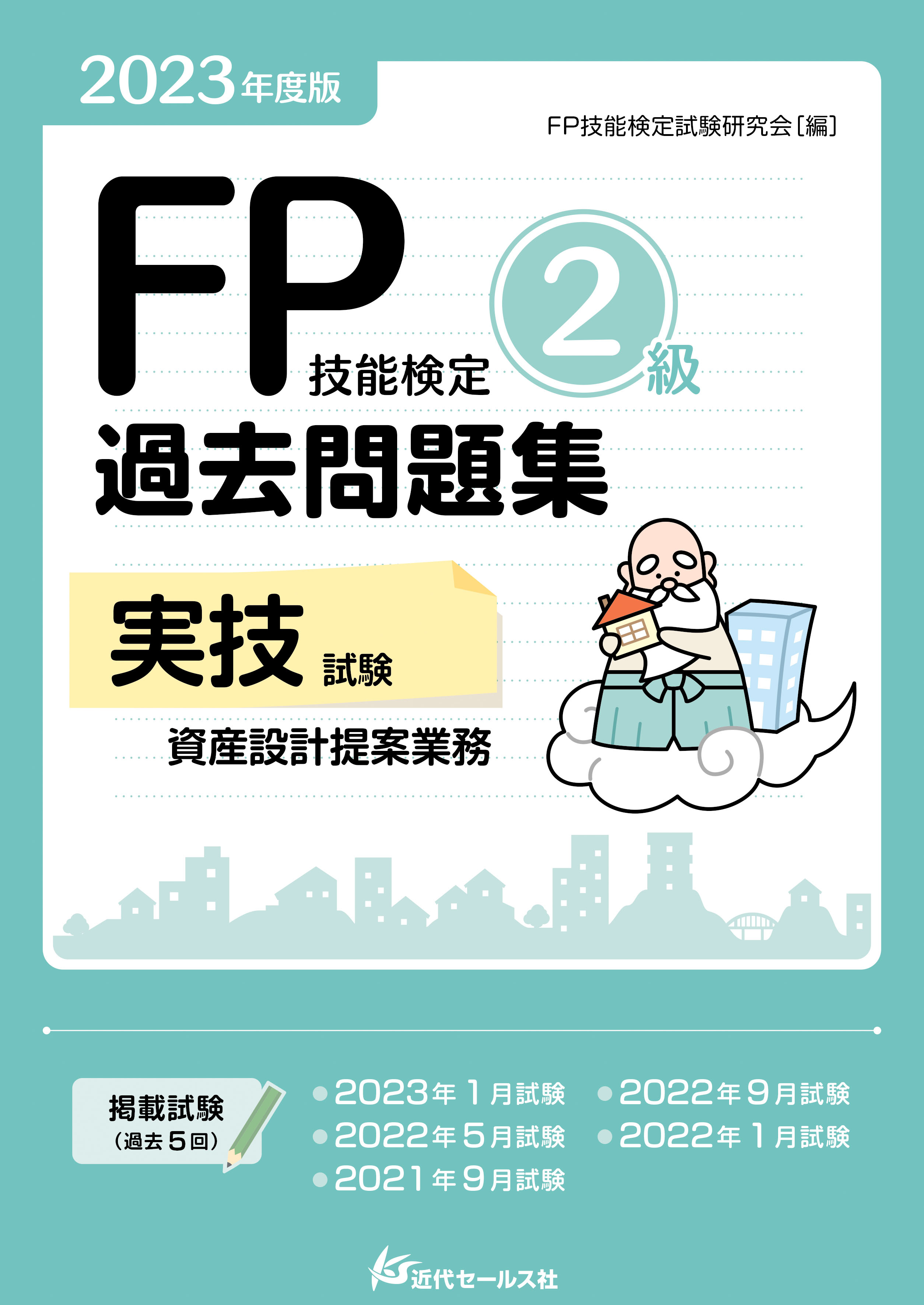 大切な人へのギフト探し 直前対策FP技能検定2級 一問一答問題集 学科編 FP受験研究会 著者 DCプランナー2級試験問題集 2023年度版/金融財政事情研究会検定センター