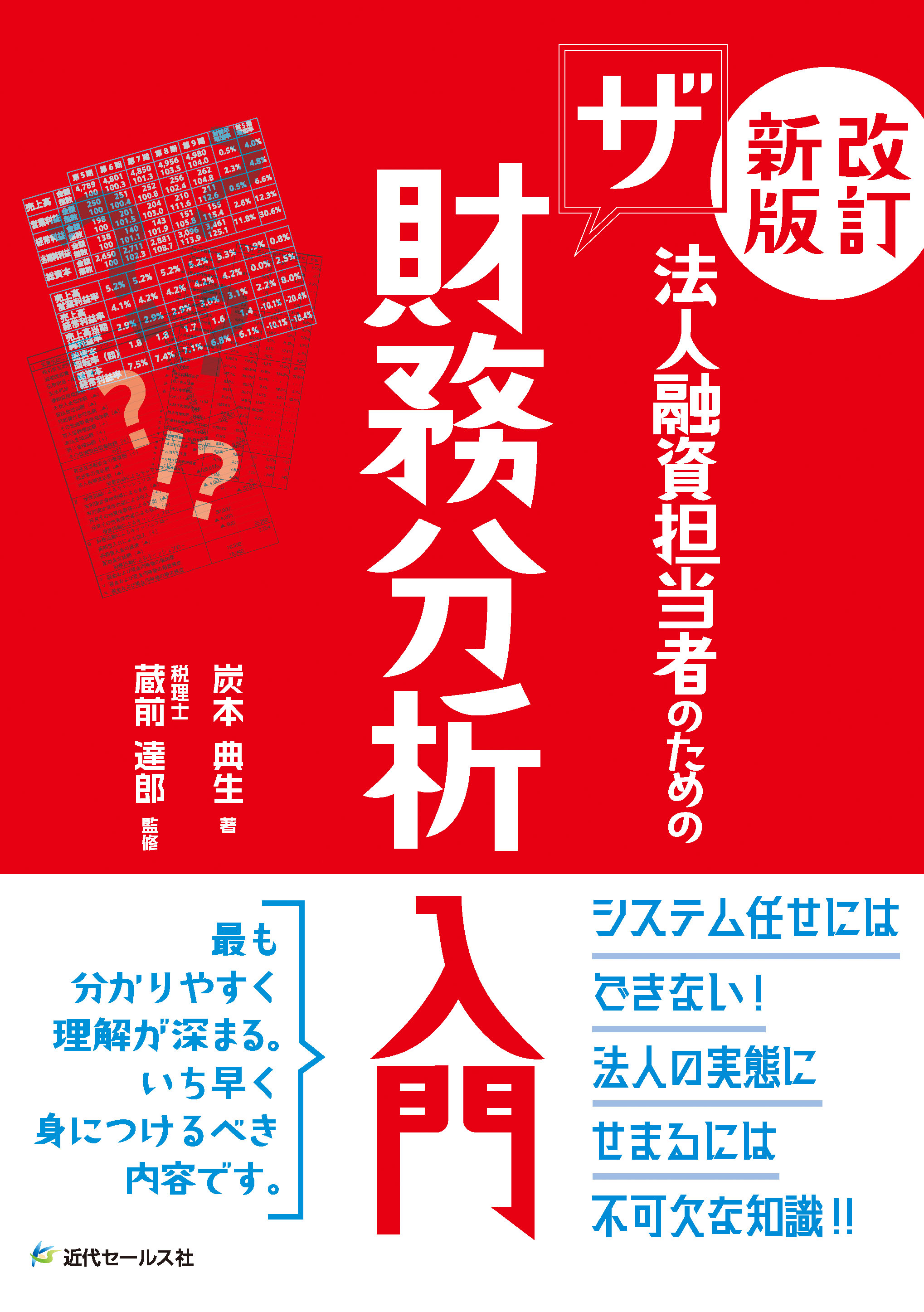 書籍 | ＜改訂新版＞法人融資担当者のためのザ財務分析入門 | 近代