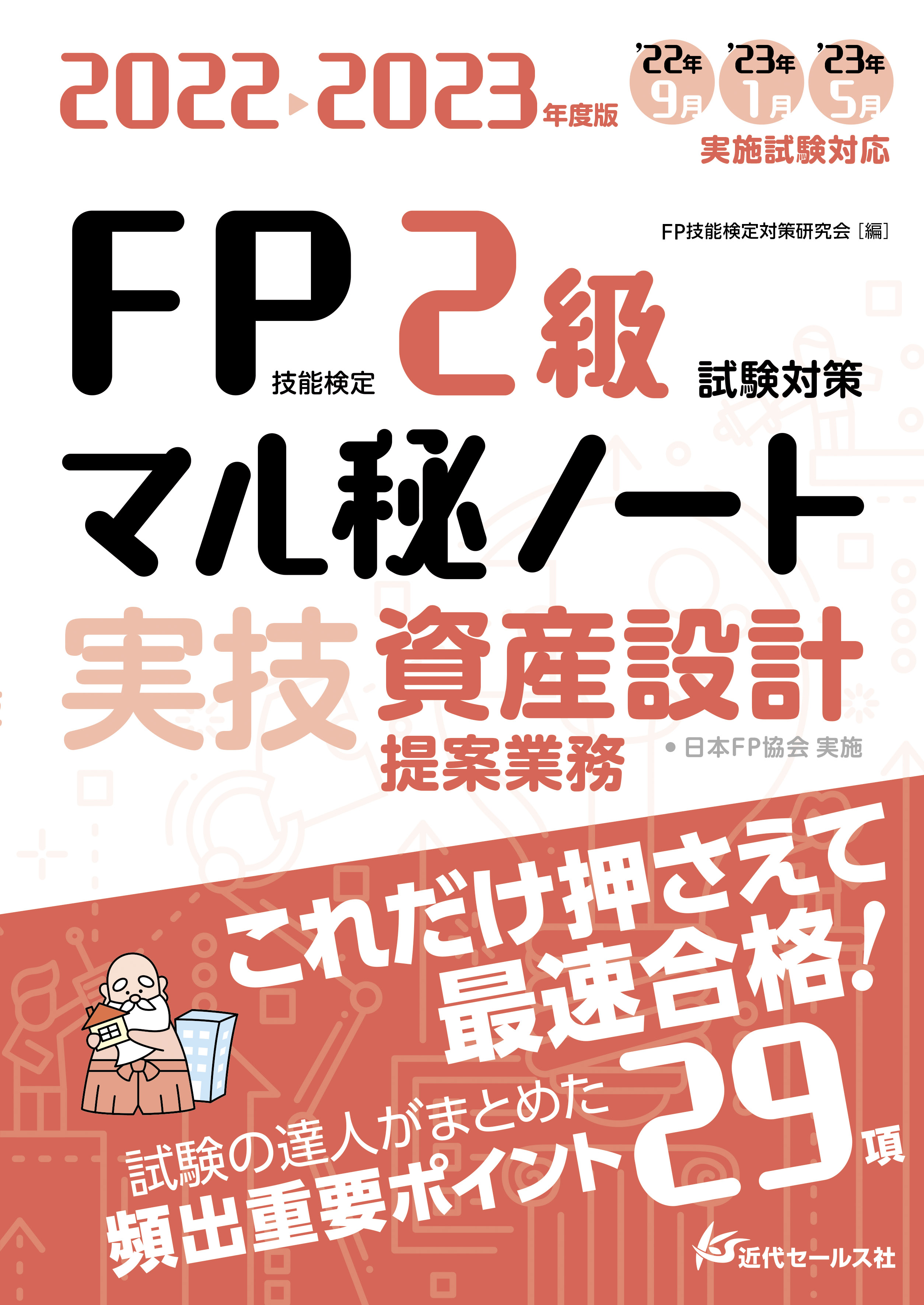 全店販売中 コレクションモール PSP マル合格資格奪取 FPファイナンシャル プランニング技能検定試験2級 ポータブル 管理 