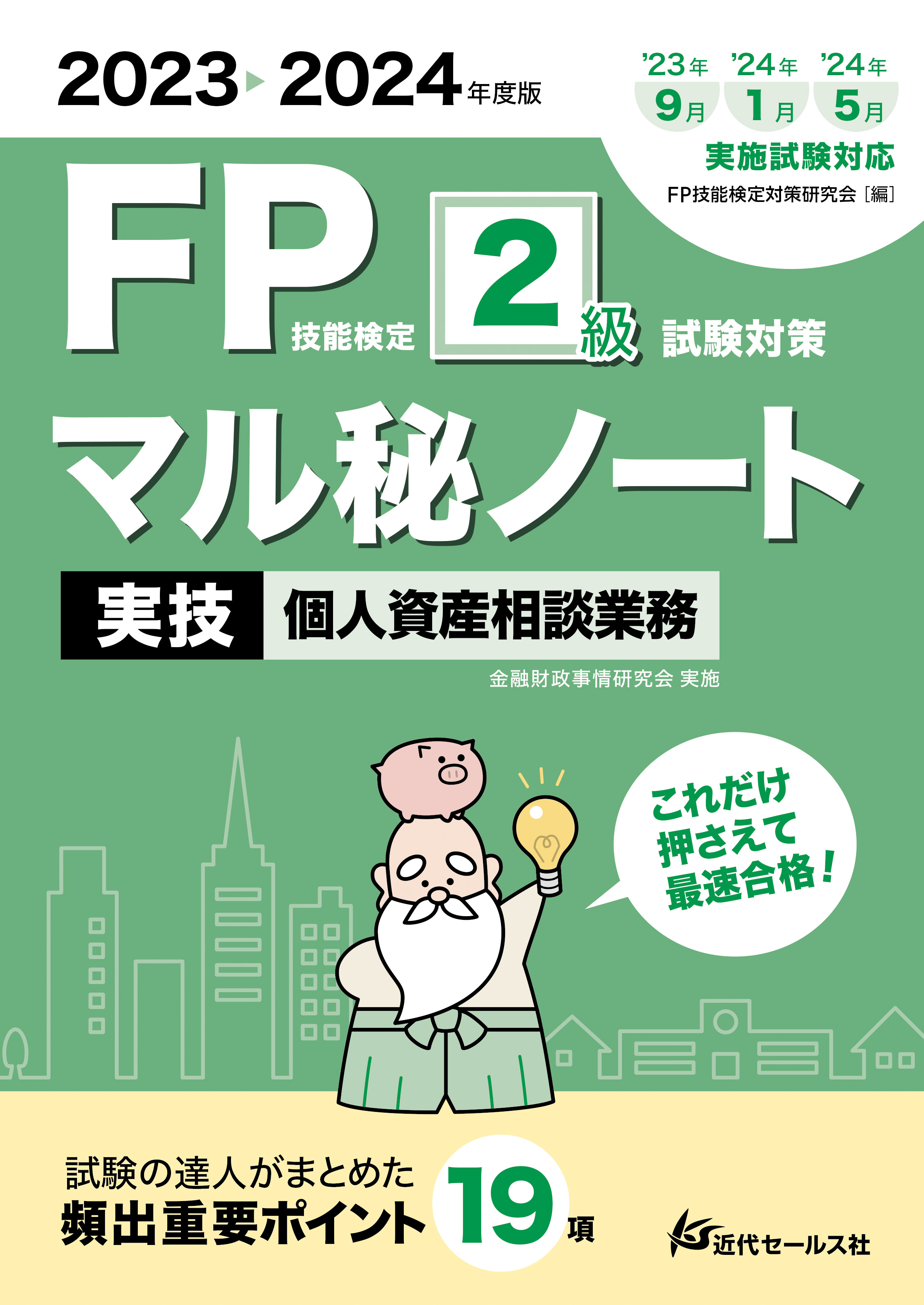 爆売りセール開催中 FP試験対策セット