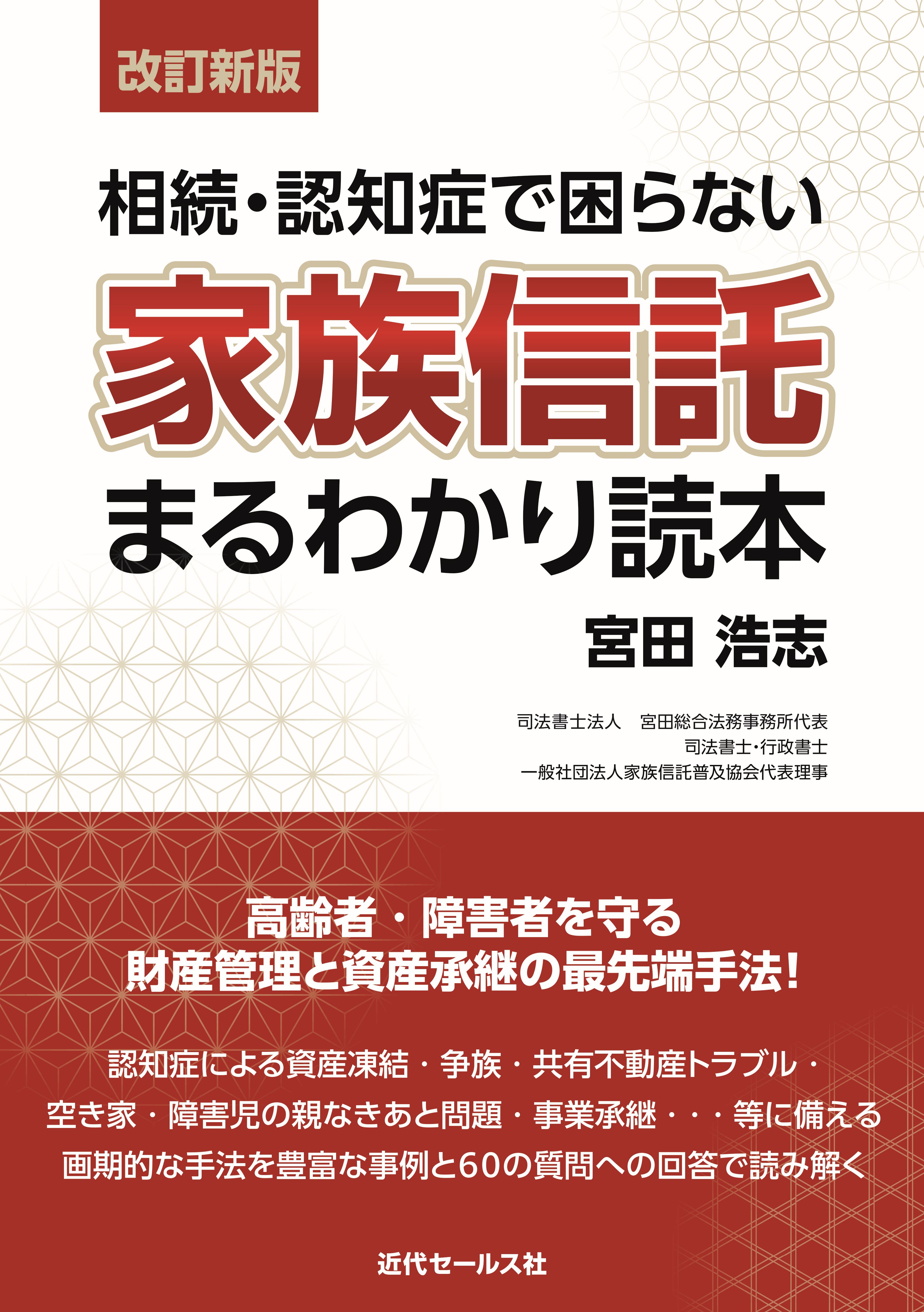 書籍 | 〈改訂新版〉 相続・認知症で困らない 家族信託まるわかり読本