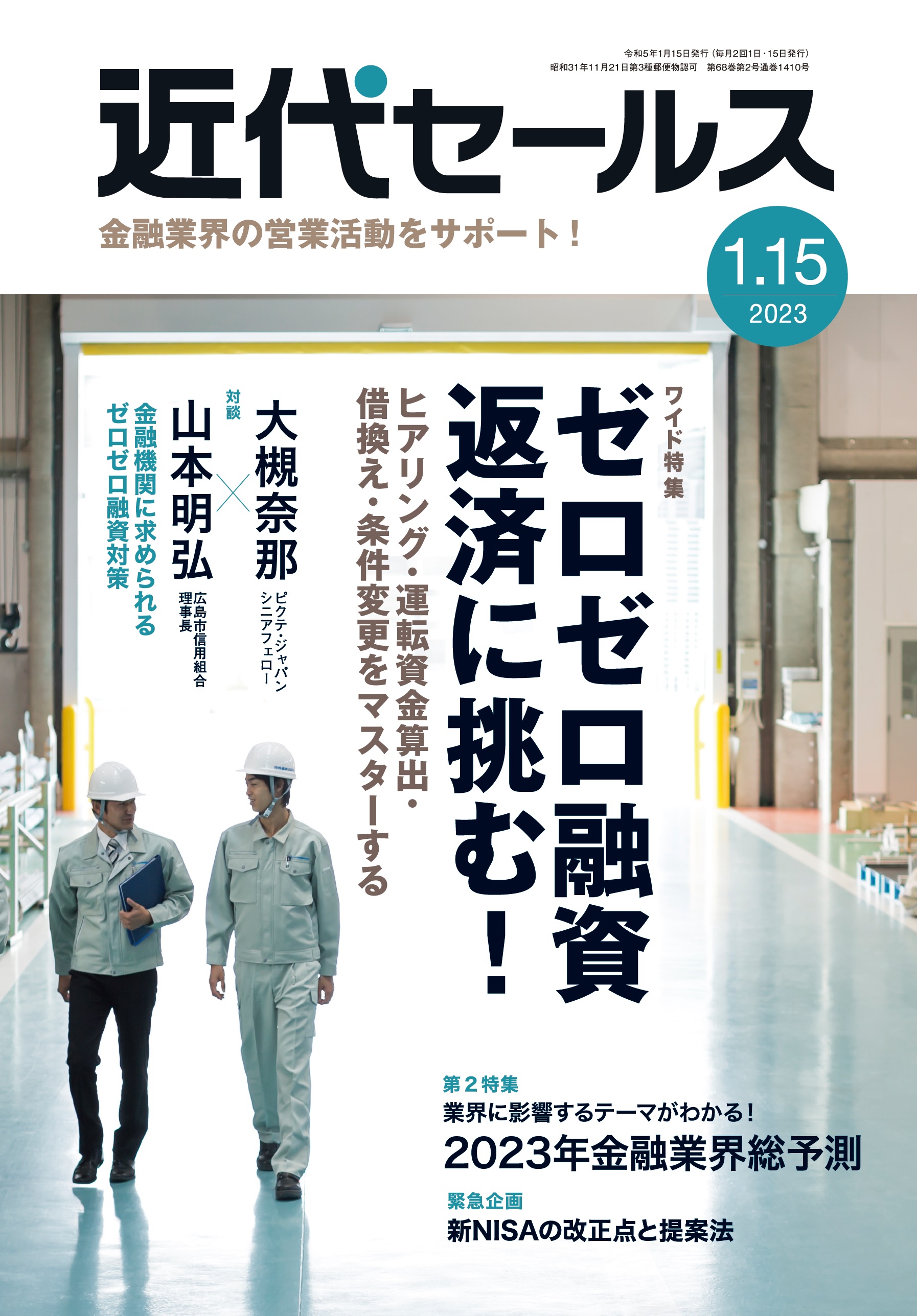 戦略融資の基本と実践　決断と変貌への対応/近代セールス社/近代セールス社-