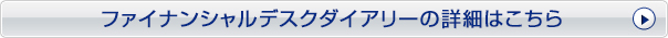 ファイナンシャルデスクダイアリーの詳細はこちら