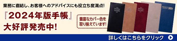 2024年版手帳 大好評発売中！