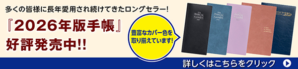 2026年版手帳 大好評発売中！