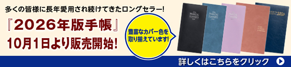 2026年版手帳 10月1日より販売開始！