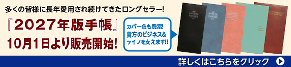 2027年版手帳 10月1日より販売開始!