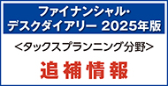 2024年版 ファイナンシャル・デスクダイアリー 資料編 タックスプランニング 追補情報