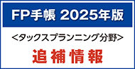 2025年版 FP手帳 資料編 タックスプランニング 追補情報