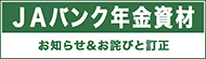 JAバンク年金資材 お詫びと訂正