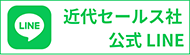 近代セールス LINE公式アカウント