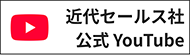 近代セールス 公式 Youtube